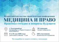Всероссийская конференция «МЕДИЦИНА И ПРАВО. ПРАКТИКА СЕГОДНЯ И ВОПРОСЫ БУДУЩЕГО»